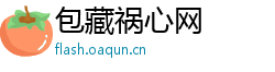 包藏祸心网